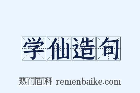 学仙造句是什么意思的图片